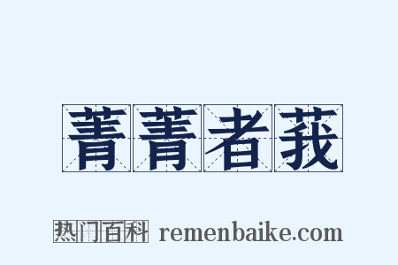 菁菁者莪是什么意思的图片